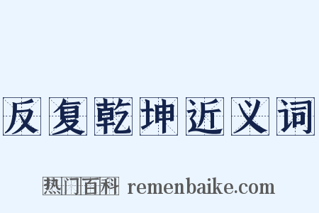 反复乾坤近义词是什么意思的图片